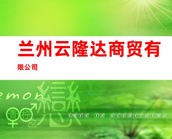 兰州云隆达商贸有限公司